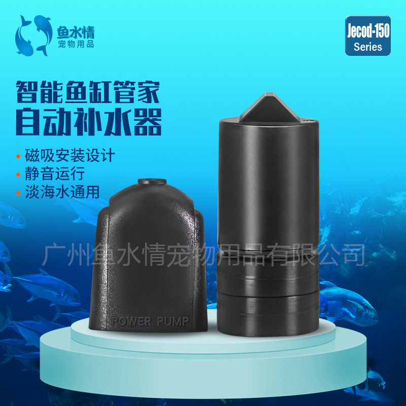 捷宝Jebao-150自动补水器/淡海水通用静音/智能加水换水水位检测