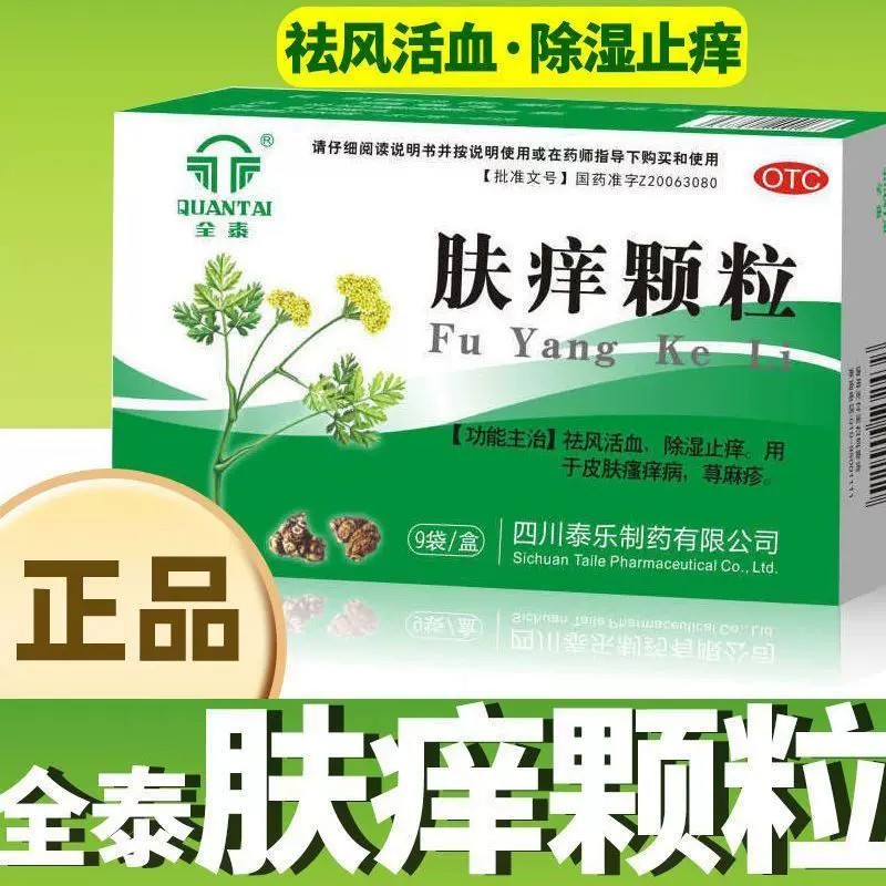 [全泰]肤痒颗粒9g*9袋/盒