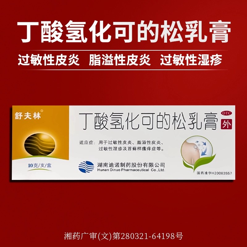 [舒夫林]丁酸氢化可的松乳膏0.1%*10g*1支/盒