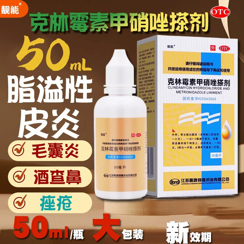 克林霉素甲硝唑搽剂靓能抗菌消炎毛囊炎脂溢性皮炎酒糟鼻寻常痤疮