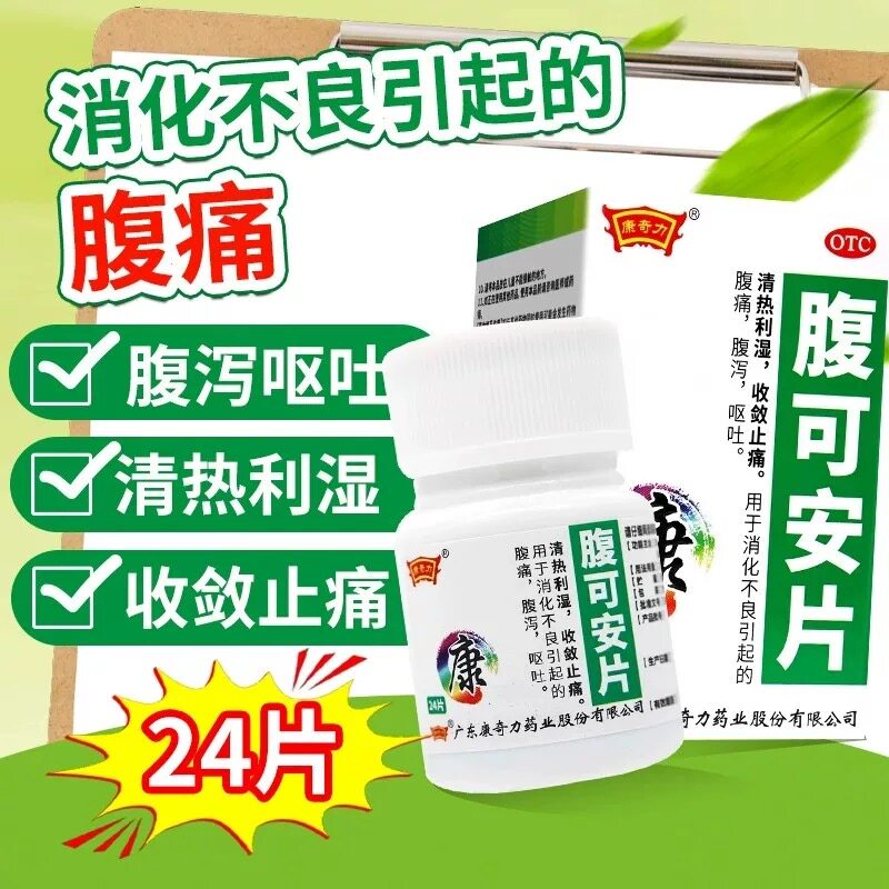 [康奇力]腹可安片24片/盒
