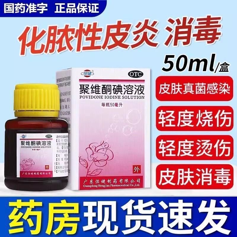 [恒健]聚维酮碘溶液1%*50ml*1瓶/盒