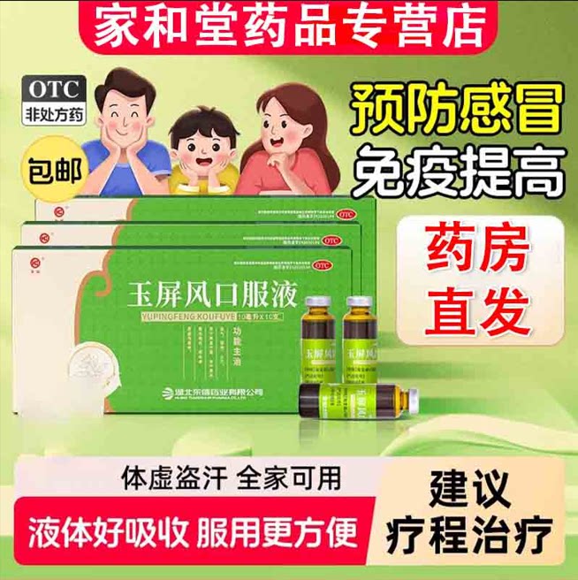 [皇城]玉屏风口服液10ml*10支/盒