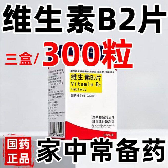 [佑华]维生素B2片5mg*100片*1瓶/盒