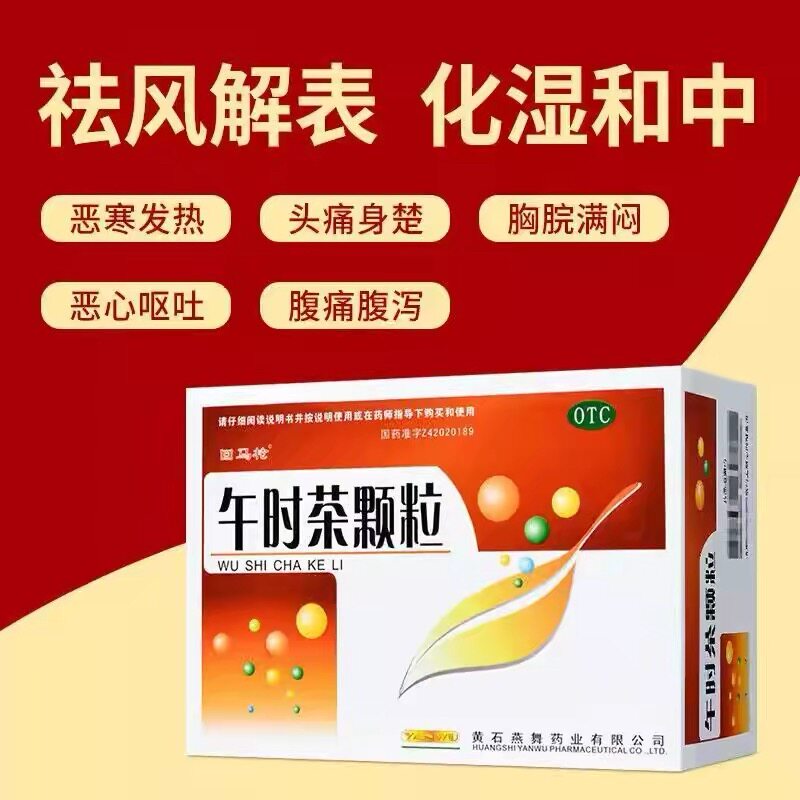 [回马枪]午时茶颗粒6g*20袋/盒
