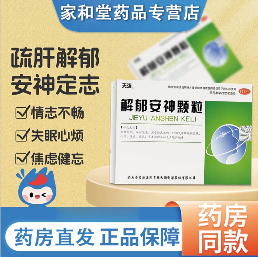 [天强]解郁安神颗粒5g*10袋/盒