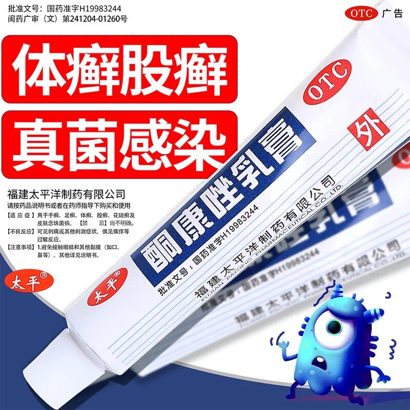 太平酮康唑乳膏脚气药手足癣花斑癣股癣外用软膏药官方旗舰店正品