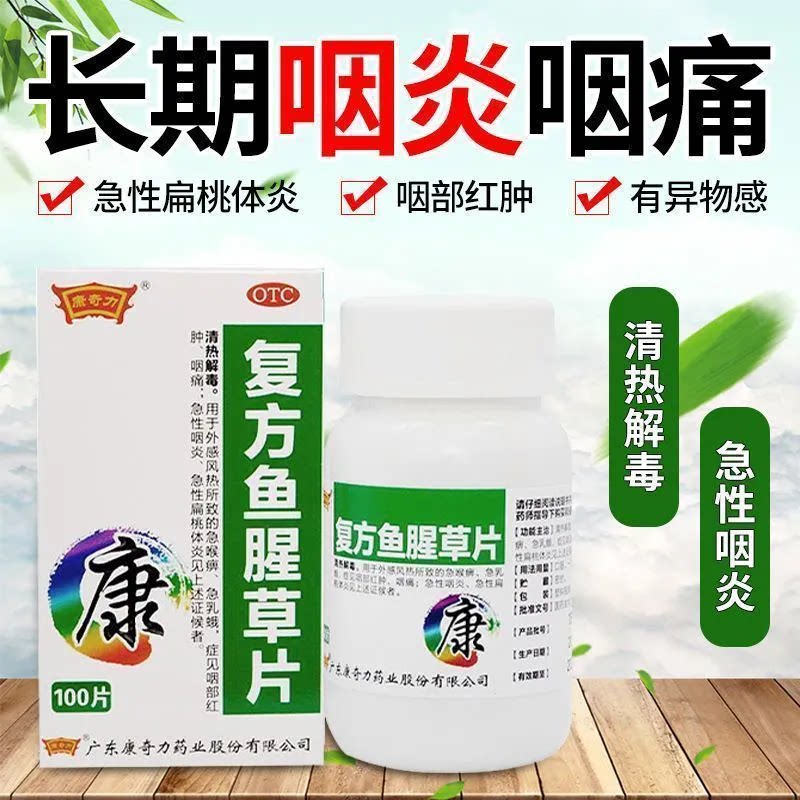 [康奇力]复方鱼腥草片100片*1瓶/盒
