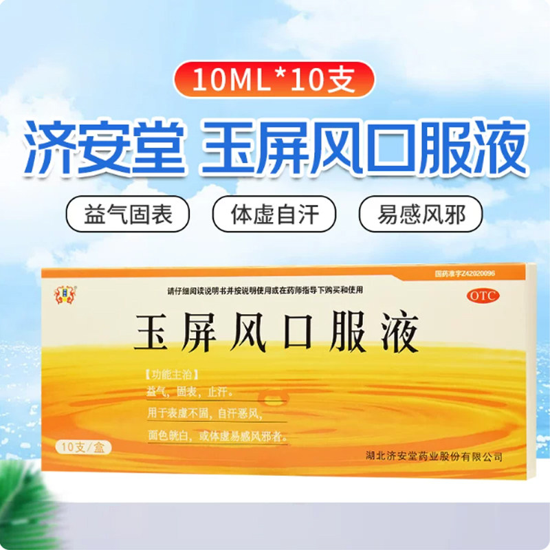[济安堂]玉屏风口服液10ml*10支/盒