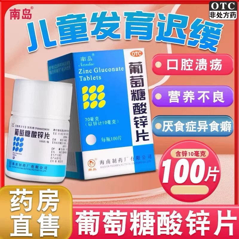 [南岛]葡萄糖酸锌片70mg*100片*1瓶/盒