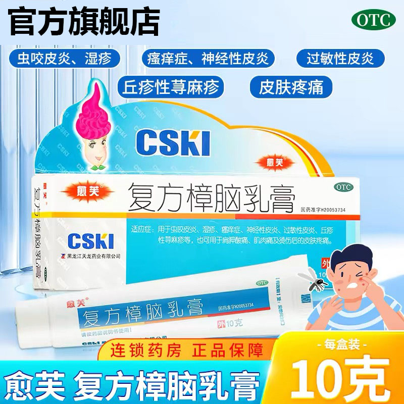 [愈芙]复方樟脑乳膏10g*1支/盒