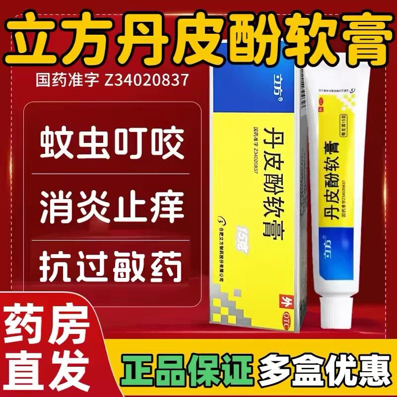 [立方]丹皮酚软膏15g*1支/盒