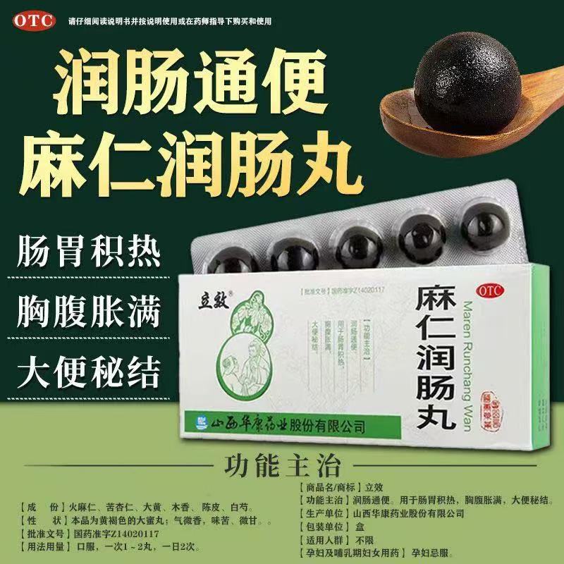[立效]麻仁润肠丸6g*10丸/盒