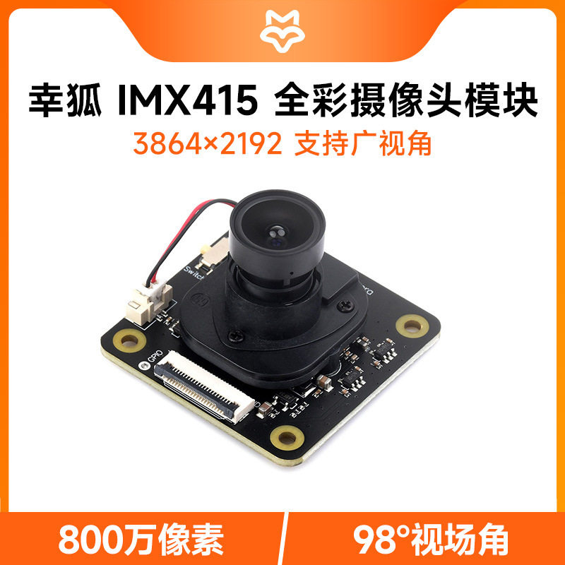微雪 索尼IMX415感光芯片800万摄像头模块98° 广角 低照度低畸变