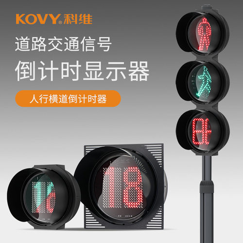 ∅300双色笔段通讯计时红绿灯倒计时信号灯科维KOVY交通灯厂智能