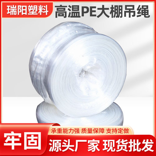 厂家批发耐高温pe大棚吊绳一体成型抗老化抗晒纯新料大棚吊绳吊秧