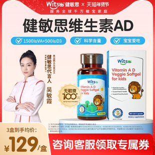 witsbb健敏思婴幼儿维生素ad儿童宝宝VD胶囊非滴剂敏宝专研含d3