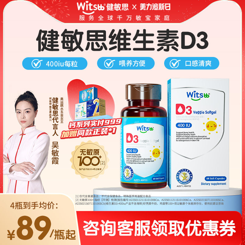 witsbb健敏思婴幼儿维生素d3宝宝儿童专用维D胶囊非滴剂敏宝专研