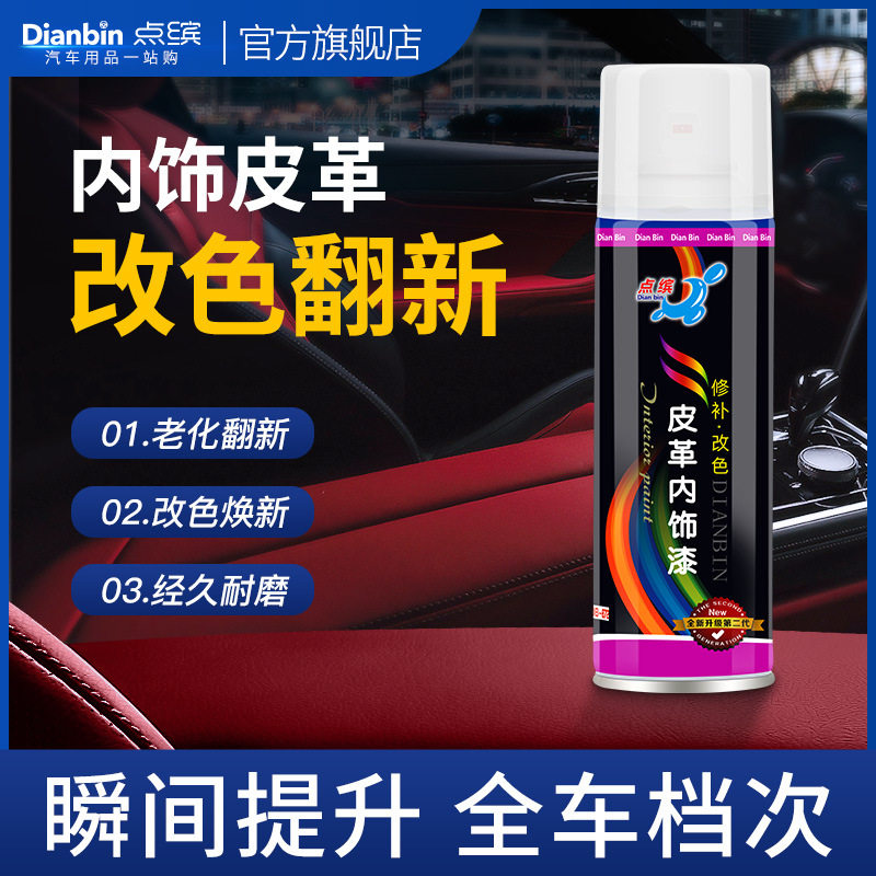 汽车座椅改色喷漆皮革护理剂内饰车蜡/划痕蜡/划痕釉