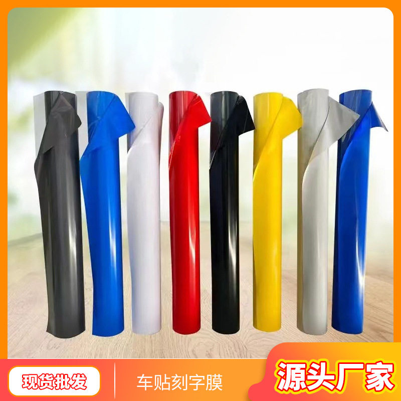 PET底透明底刻字贴透明底即时贴透明底贴纸汽车拉花刻字贴材料