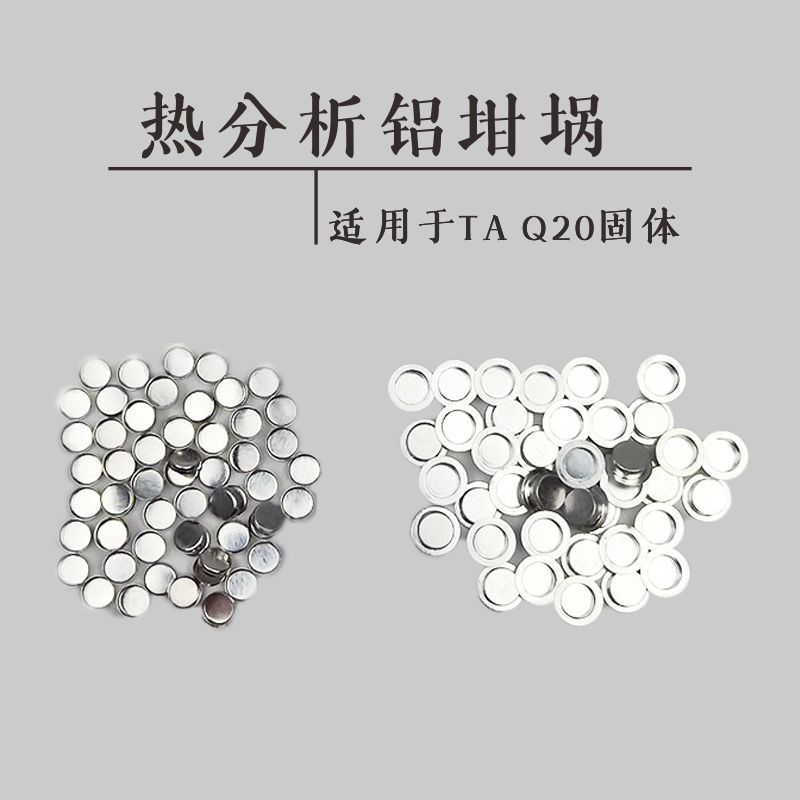 包邮[100套/盒]DSC带盖热分析铝坩埚 用于TA Q20固体液体样品测试
