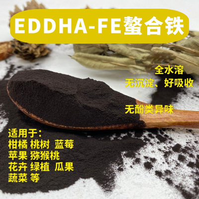 螯合铁6 全水溶螯合铁肥 铁6叶面肥 EDDHA-FE