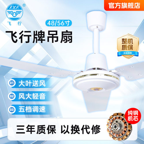 飞行牌48/56寸纯铜线电机三叶吊扇大风力静音吊顶扇客厅扇商用