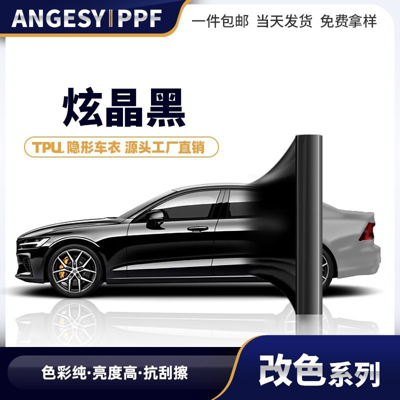 亮黑色tpu汽车车衣ppf工厂车身贴防刮粘贴式全车身改色膜黑色