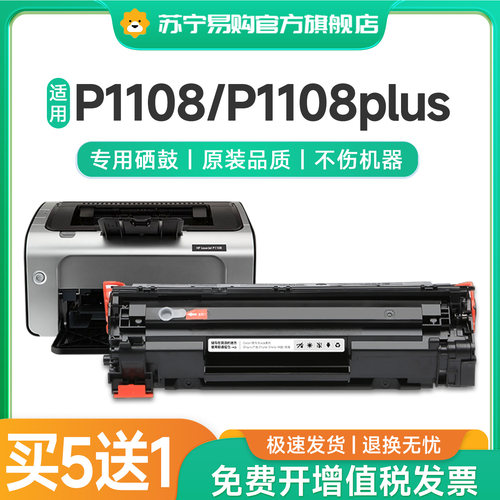 适用惠普p1108硒鼓p1108plus墨盒 cc388a墨粉88a碳粉P1108硒鼓
