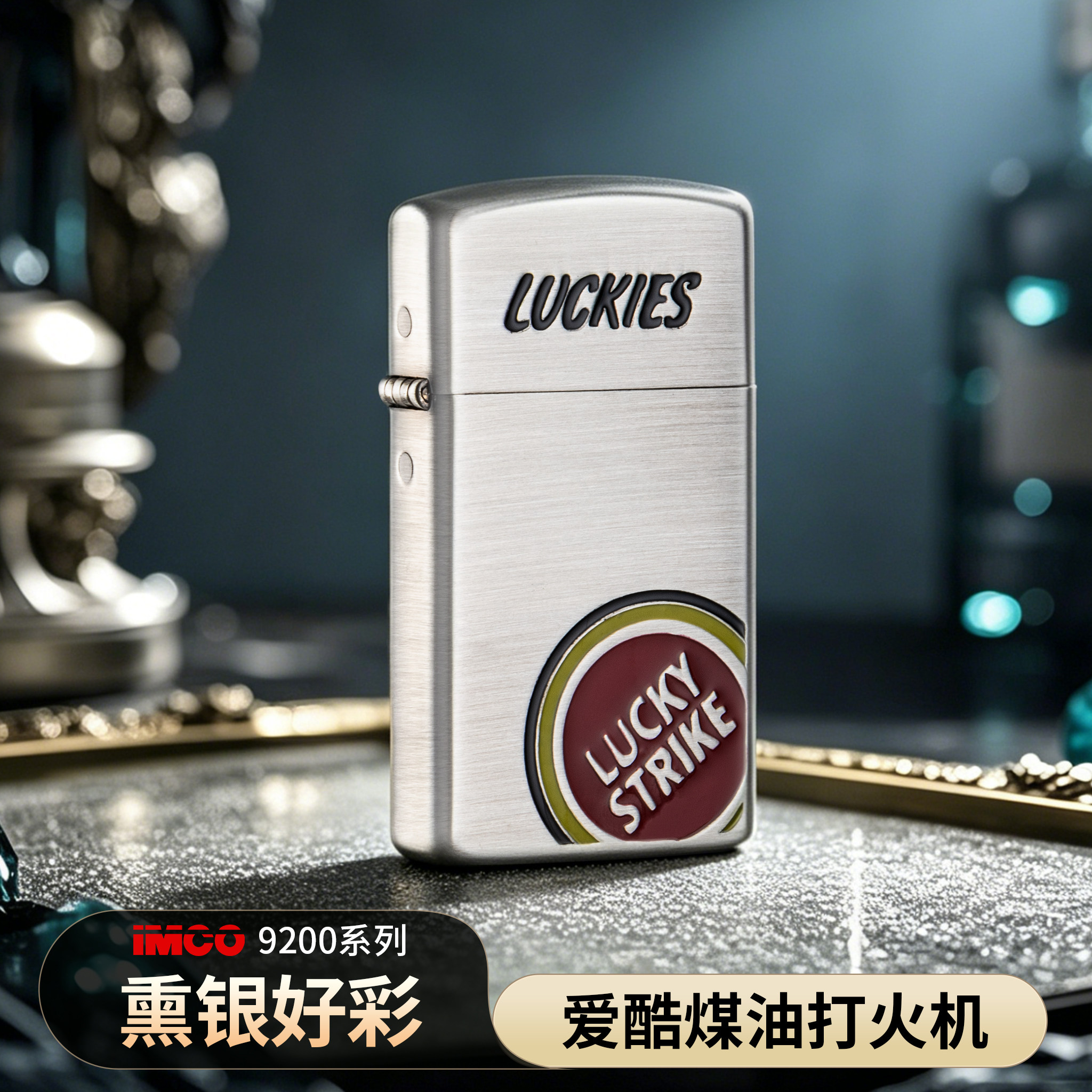 正品IMCO爱酷煤油防风打火机熏银拉丝好彩色填漆白铜机身送男朋友