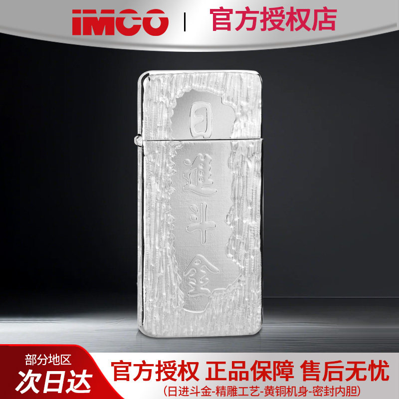 IMCO正品煤油打火机日进斗金银色精雕工艺防风复古送长辈父亲礼物