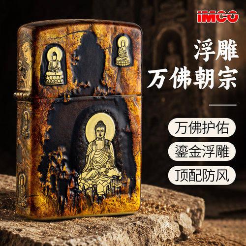 IMCO爱酷万佛朝宗防风煤油打火机