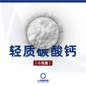 轻质碳酸钙批发 小批量 橡胶塑料油漆涂料造纸油墨冶金玻璃石棉