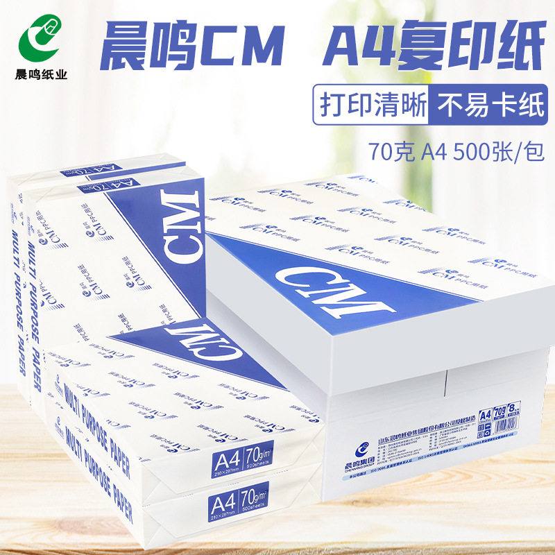 晨鸣CM白包装复印纸A4打印复印纸70g白纸草稿纸整箱批发办公用纸