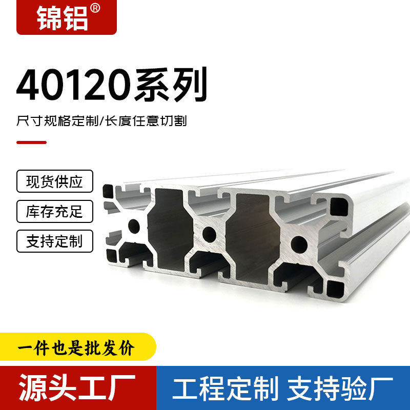 批发进货40120铝型材 欧标工业重型铝合金设备支架用 40120铝型材