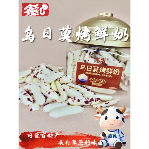 内蒙特产鑫乳乌日莫烤鲜奶高钙