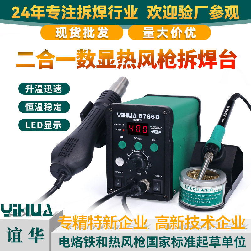 谊华8786D双数显焊台二合一无铅焊台热风枪拆焊台手机维修热风枪