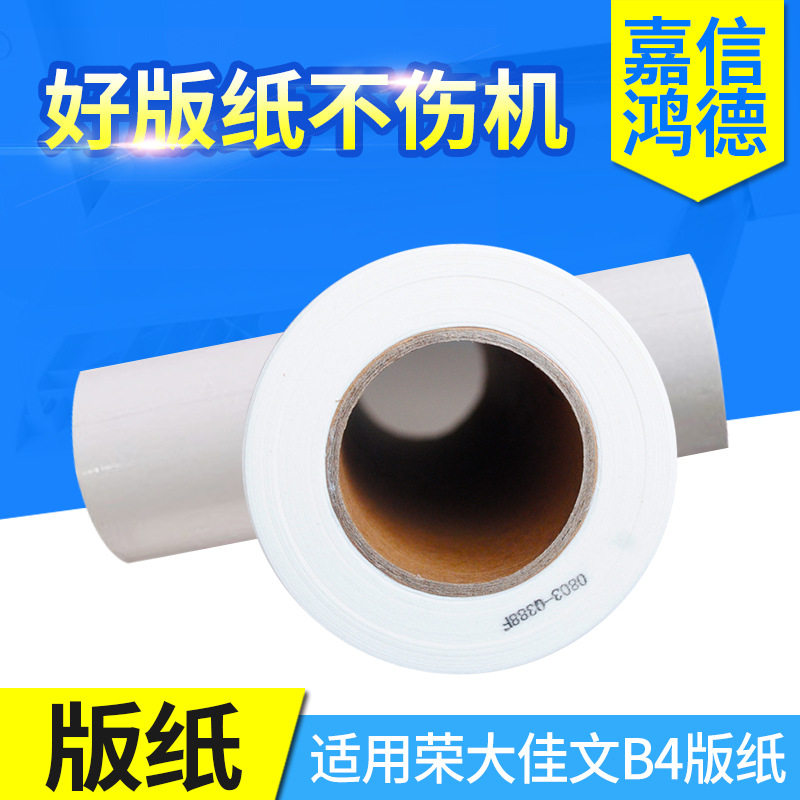 荣大佳文版纸B4 适用RD320 520 3508 4119A 4129A 620 无芯片版纸