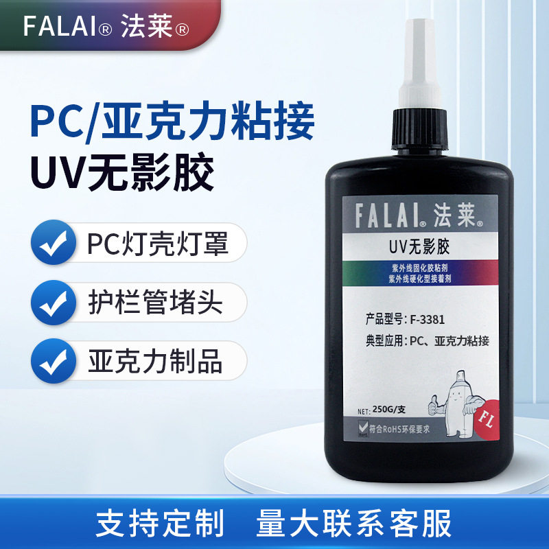 亚克力UV胶PC灯壳灯罩护栏管堵头无影胶粘剂塑料胶紫外光固化胶水