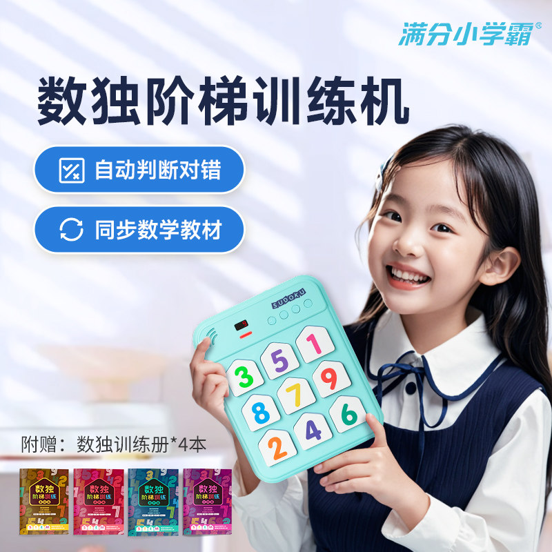 满分小学霸聪明格数独1-5年级小学生儿童入门游戏机训练思维玩具