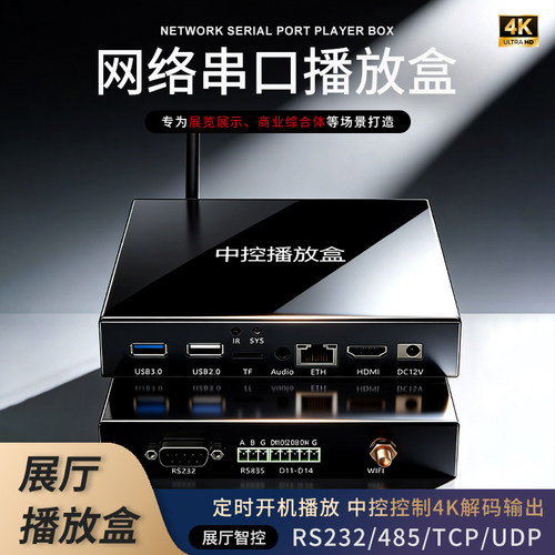 智能展厅网络串口播放盒中控控制4K高清展馆可视化播放