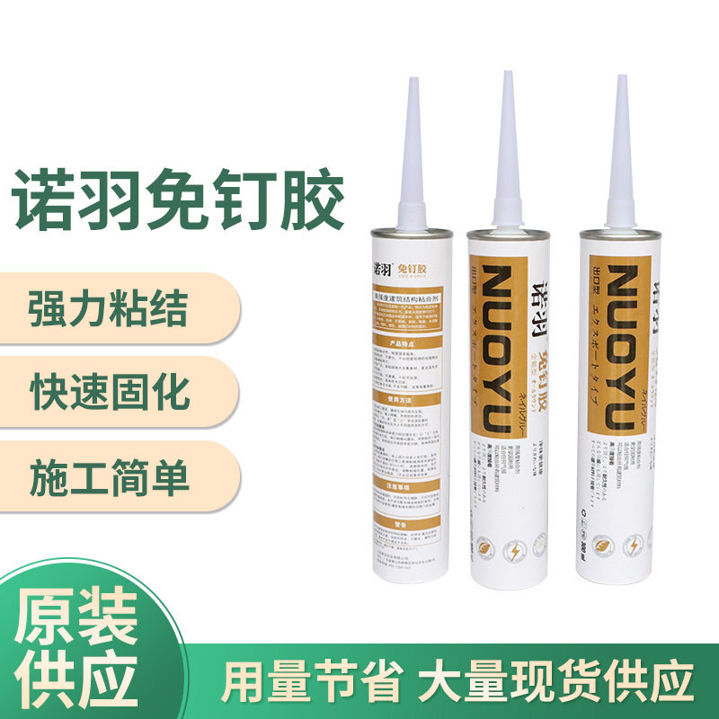 现货供应诺羽免钉胶多用途墙面免打孔液体钉快干强力厂家批发包邮