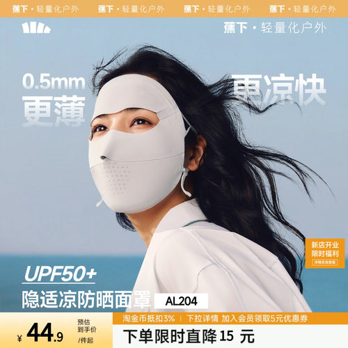 【下拉详情享优惠】蕉下无痕防晒面罩女夏防紫外线口罩脸罩脸基尼