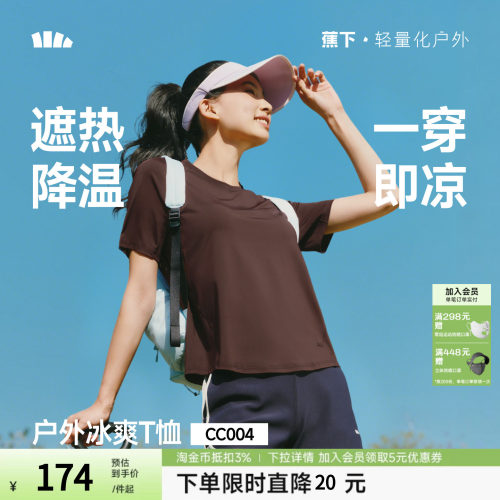 蕉下女士凉感速干T恤春夏新款纯色上衣户外百搭冰丝遮热透气短袖