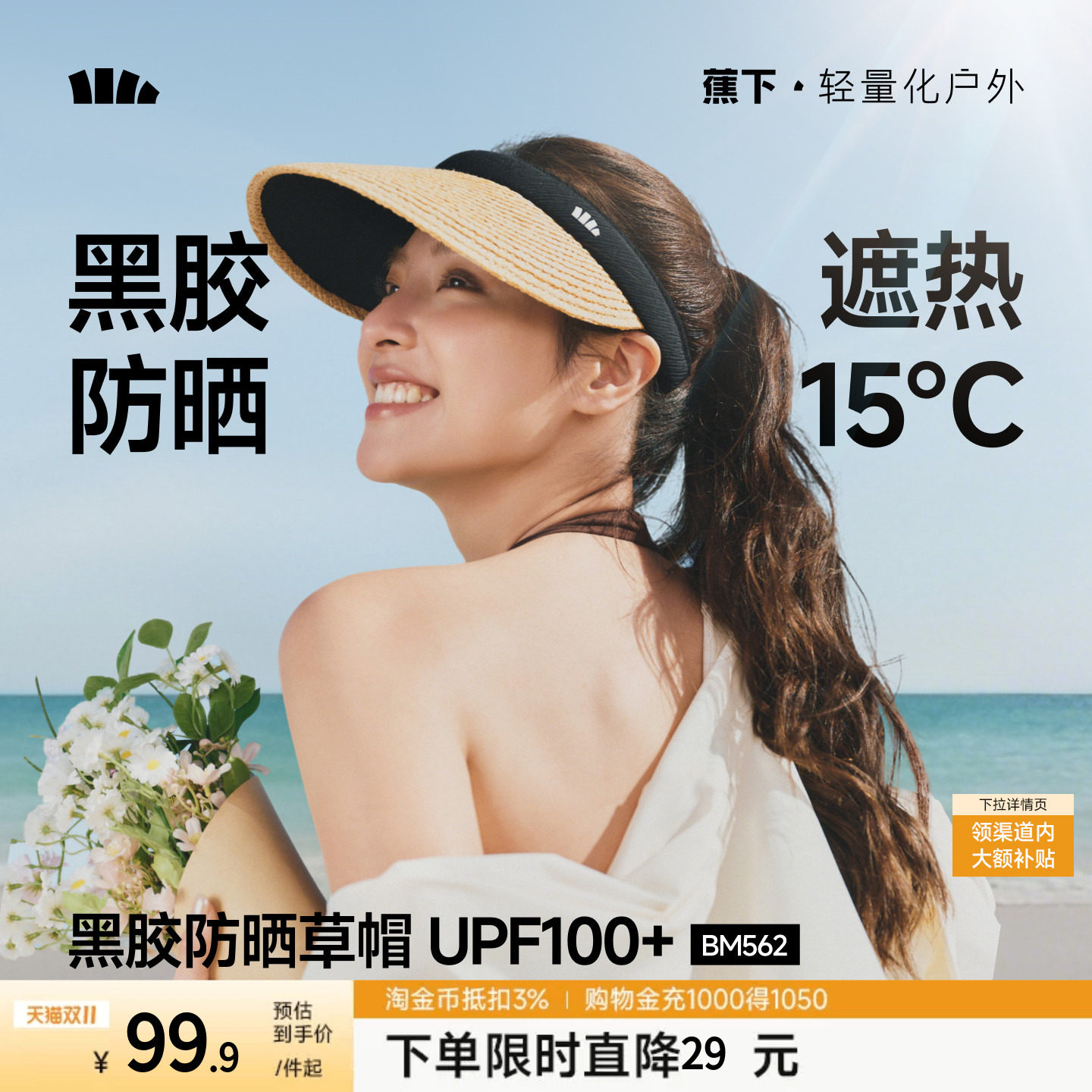 【下拉详情享优惠】蕉下空顶防晒草帽女夏防紫外线海边出游遮阳帽