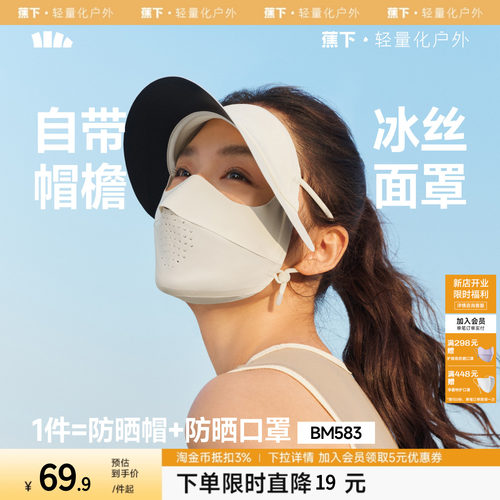 蕉下轻薄无痕帽檐面罩冰丝全脸防紫外线骑行遮阳脸罩女全脸脸基尼
