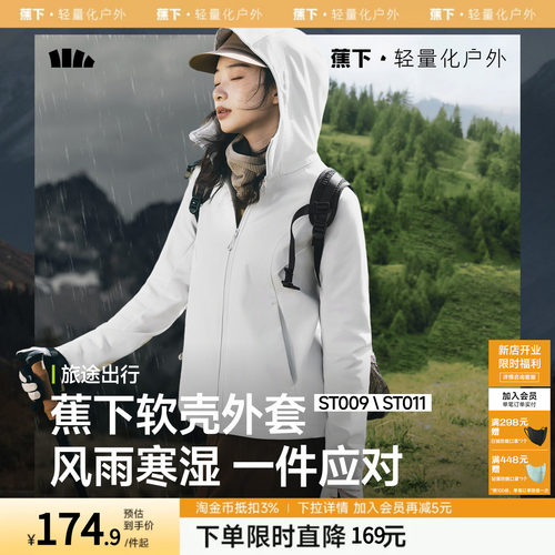 蕉下女士冲锋软壳外套春季夹克轻薄防泼水高弹户外透气软壳防风衣