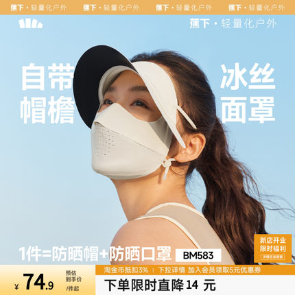 蕉下轻薄无痕帽檐面罩冰丝全脸防紫外线骑行遮阳脸罩女全脸脸基尼