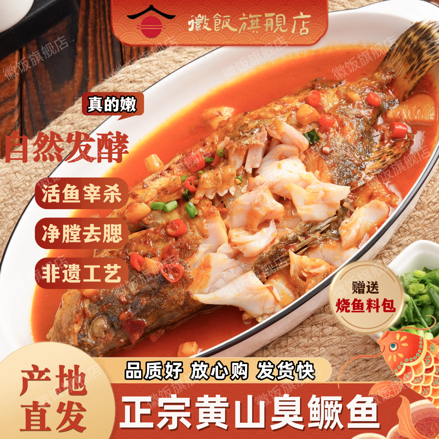 饭店同款黄山臭鳜鱼经典硬菜净膛去腮真空蒜瓣肉紧实家宴待客首选