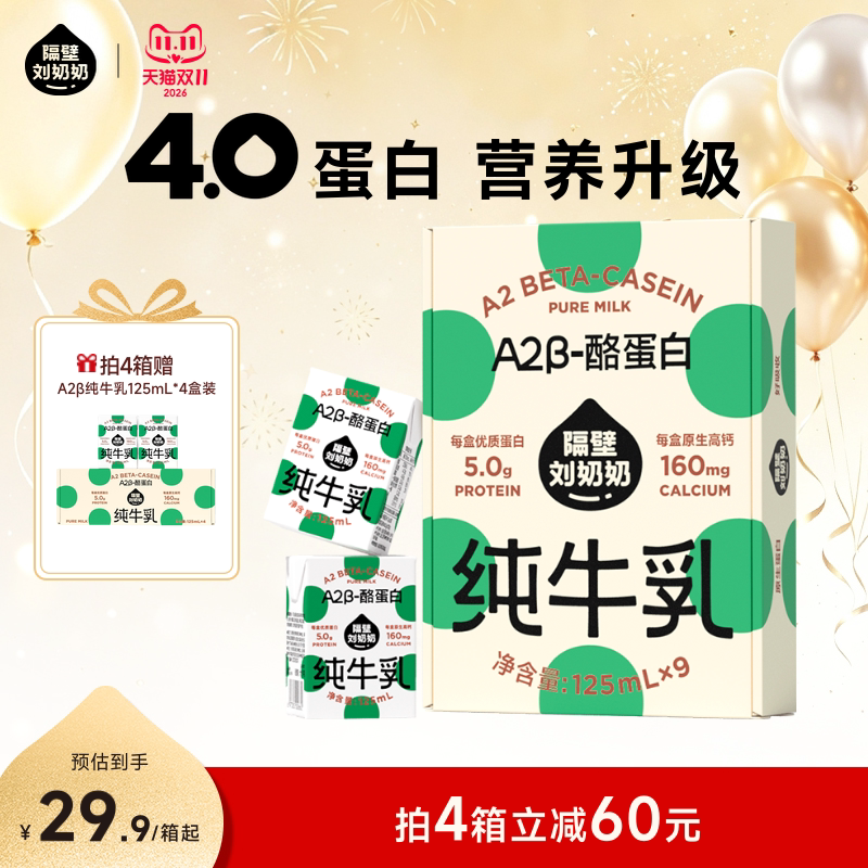 隔壁刘奶奶 A2β-酪蛋白牛奶4.0g蛋白宝宝纯牛奶125ml*9盒早餐